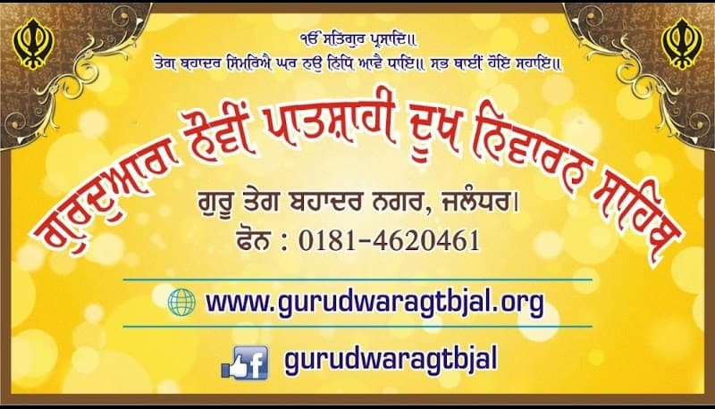 Gurudwara Nauvi Patshahi Dukh Niwaran Sahib